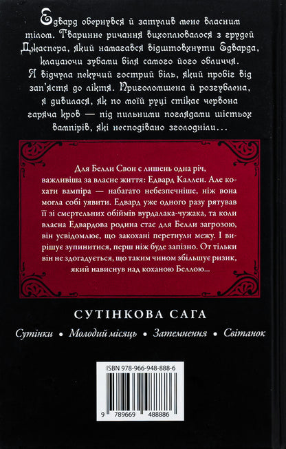 New Moon - Молодий мсяць Stephenie Mayer - Стефан Майер 9789669488886-2