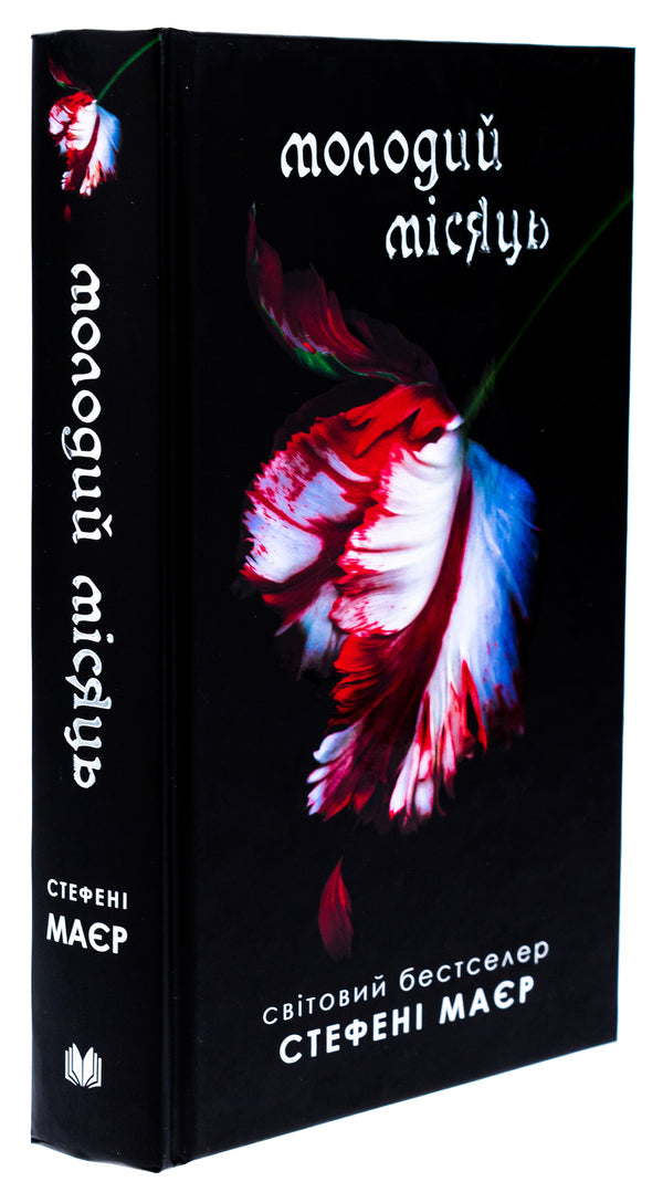 New Moon - Молодий мсяць Stephenie Mayer - Стефан Майер 9789669488886-3