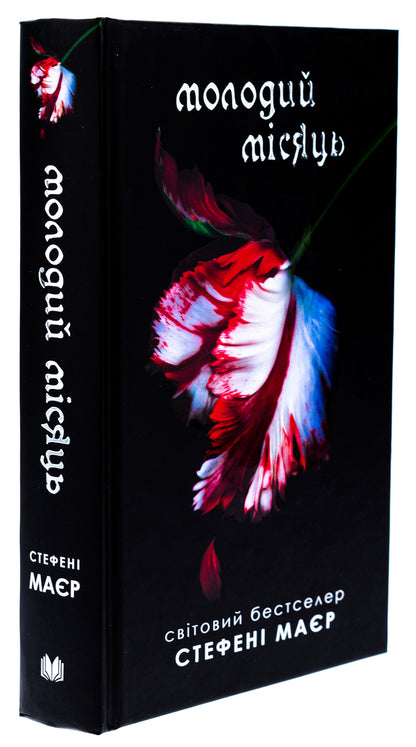 New Moon - Молодий мсяць Stephenie Mayer - Стефан Майер 9789669488886-3