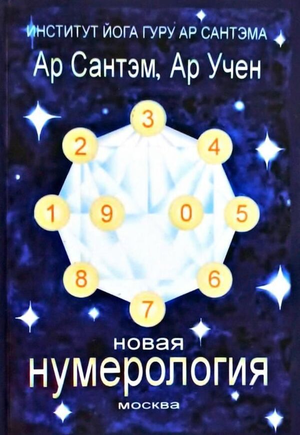 New Numerology - Новая нумерология Ar Santem - Ар Сантэм Does not apply-1