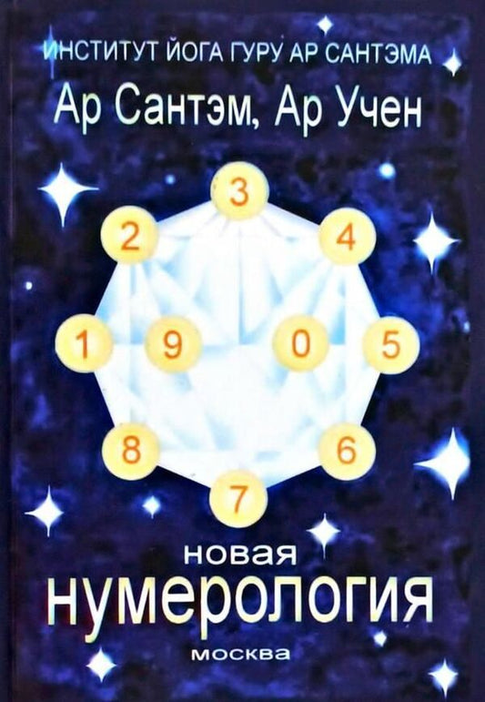 New Numerology - Новая нумерология Ar Santem - Ар Сантэм Does not apply-1