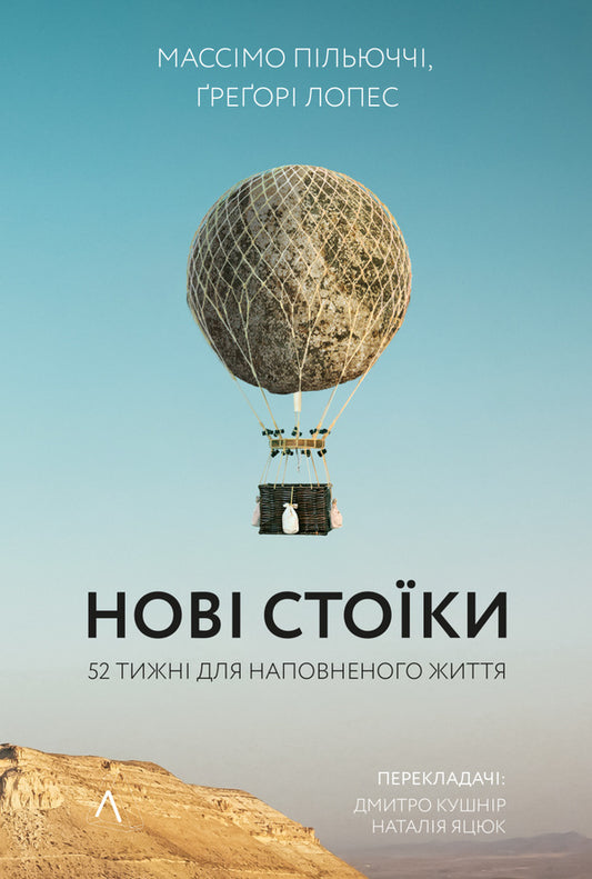 New Stoics. 52 Weeks For Filled Life / Нові стоїки. 52 тижні для наповненого життя Massima dusting, Gregory Lopez / Massimo Piliucci, Gregory Lopez 9786177965946-1