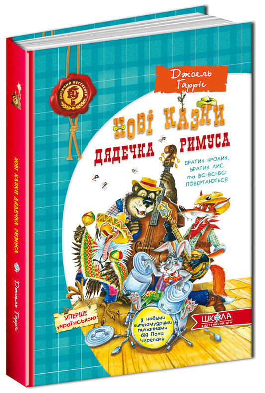 New Tales of Uncle Remus, or Brother Rabbit, Brother Fox and All-All-All Return / Нові казки дядечка Римуса, або Братик Кролик, Братик Лис та всі-всі-всі повертаються Джоэль Чандлер Харрис 978-966-429-225-9-1