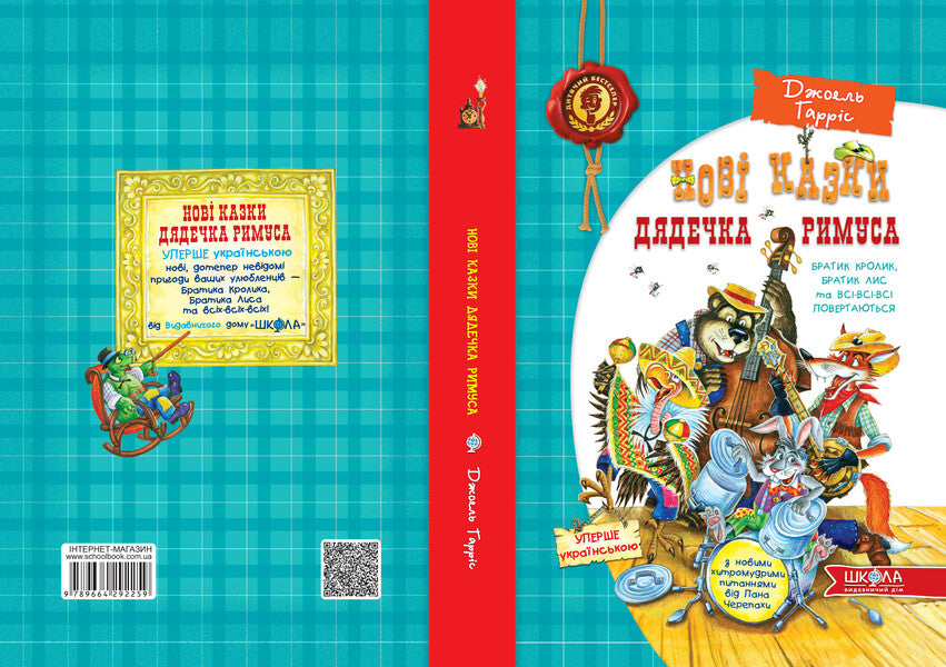 New Tales of Uncle Remus, or Brother Rabbit, Brother Fox and All-All-All Return / Нові казки дядечка Римуса, або Братик Кролик, Братик Лис та всі-всі-всі повертаються Джоэль Чандлер Харрис 978-966-429-225-9-3