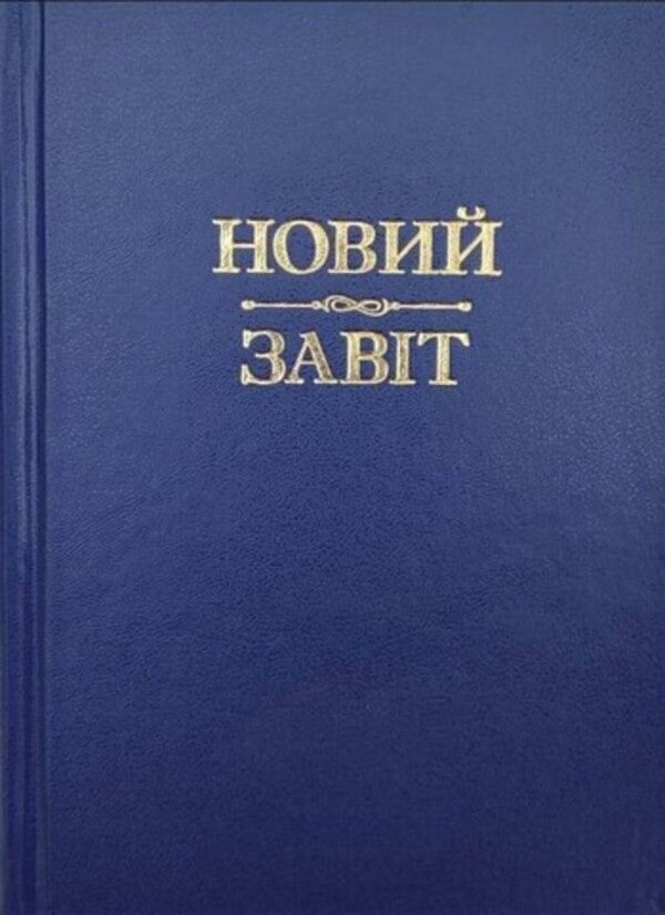 New Testament - Новий Завт - Author not specified 9789663957197-1
