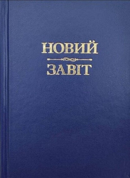 New Testament - Новий Завт - Author not specified 9789663957197-1