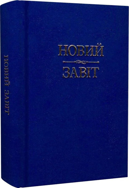 New Testament - Новий Завт - Author not specified 9789663957197-2