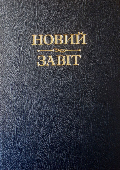 New Testament / Новий Завіт  978-966-395-719-7-1