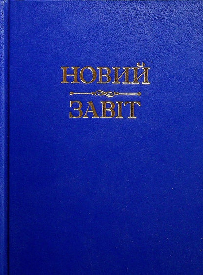 New Testament / Новий Завіт  978-966-395-719-7-1