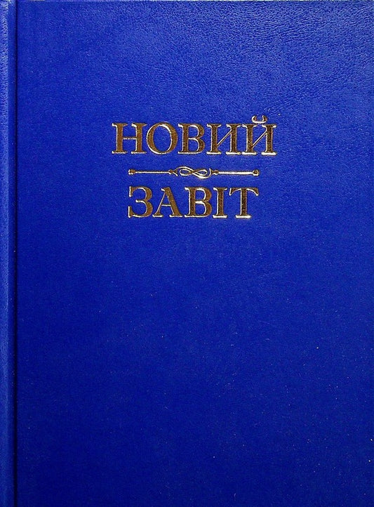 New Testament / Новий Завіт  978-966-395-719-7-1