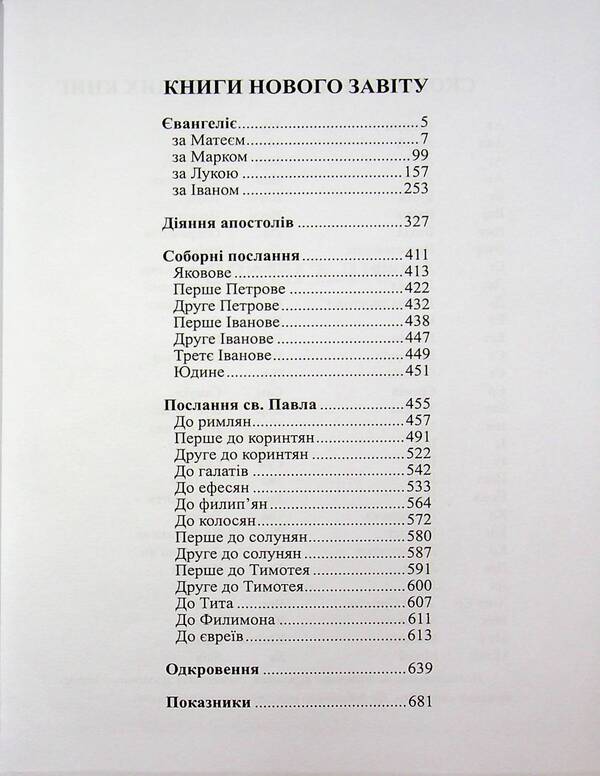 New Testament / Новий Завіт  978-966-395-719-7-3