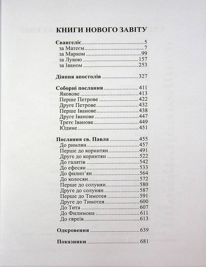 New Testament / Новий Завіт  978-966-395-719-7-3
