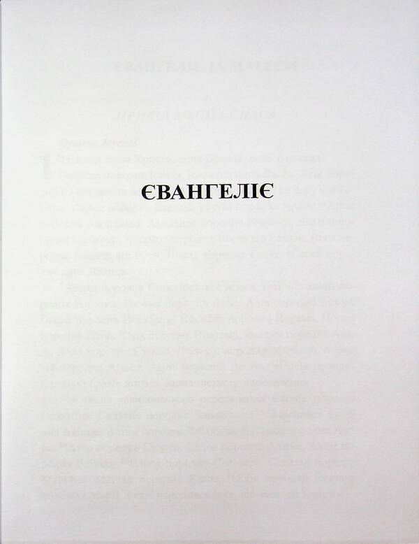 New Testament / Новий Завіт  978-966-395-719-7-5