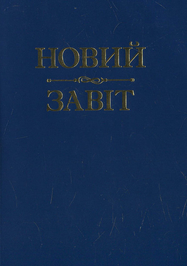 New Testament / Новий Завіт  978-966-395-739-5-1