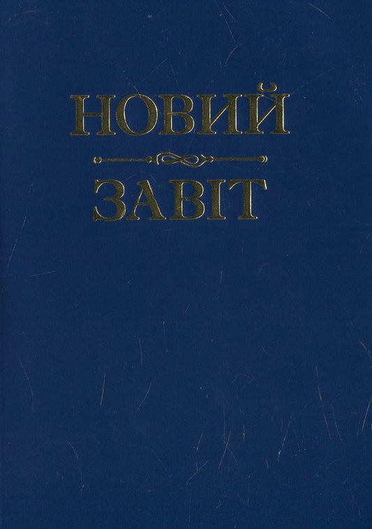 New Testament / Новий Завіт  978-966-395-739-5-1