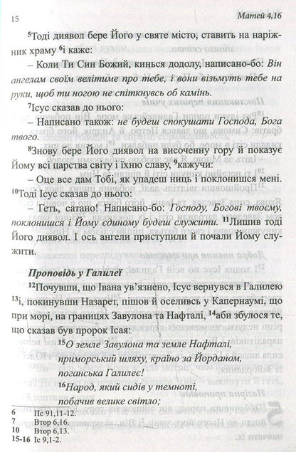 New Testament / Новий Завіт  978-966-395-739-5-6