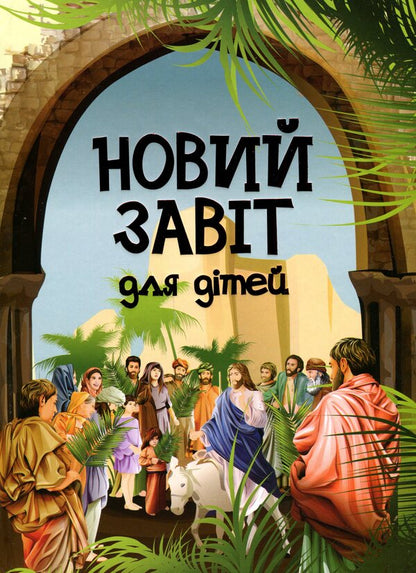 New Testament for children / Новий Завіт для дітей  978-966-395-956-6-1