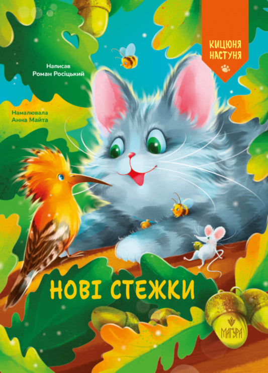 New Trails - Нов стежки Roman Rosytskyi - Роман Росицький 9786178177973-1