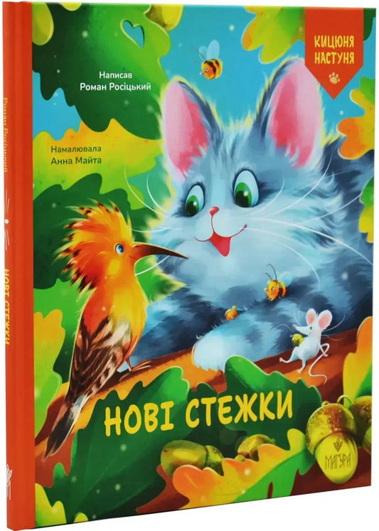 New Trails - Нов стежки Roman Rosytskyi - Роман Росицький 9786178177973-2
