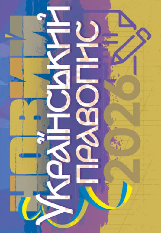 New Ukrainian Spelling 2026 - Новий укранський правопис 2026 - Author not specified 9789668086137-1
