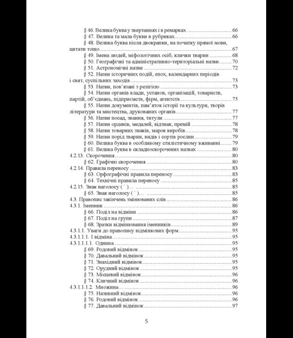 New Ukrainian Spelling 2026 - Новий укранський правопис 2026 - Author not specified 9789668086137-4
