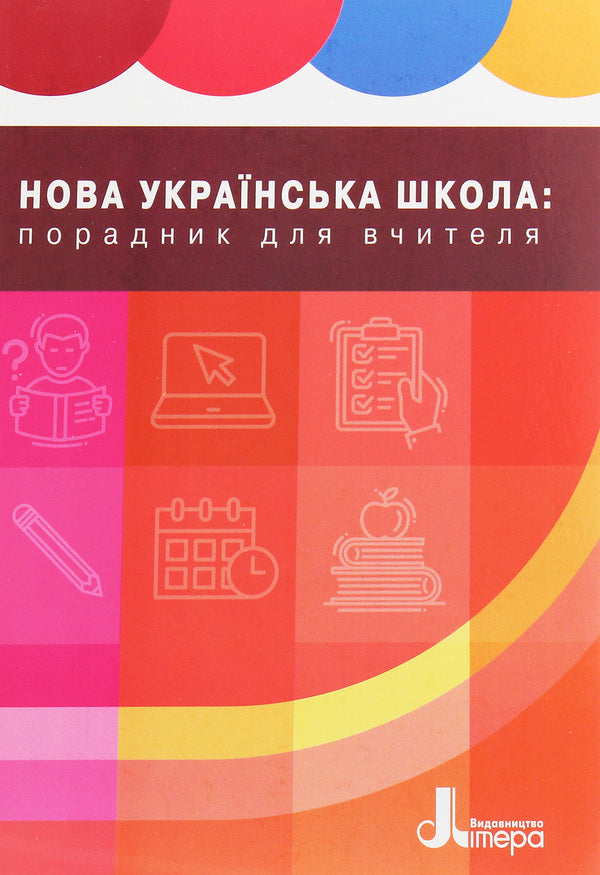 New Ukrainian school. Teacher's guide / Нова українська школа. Порадник для вчителя Оксана Оноприенко 978-966-945-122-4-1