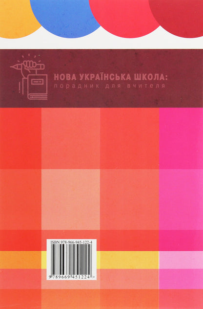 New Ukrainian school. Teacher's guide / Нова українська школа. Порадник для вчителя Оксана Оноприенко 978-966-945-122-4-2