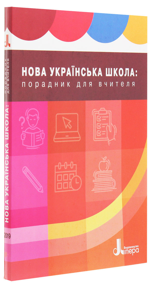 New Ukrainian school. Teacher's guide / Нова українська школа. Порадник для вчителя Оксана Оноприенко 978-966-945-122-4-3
