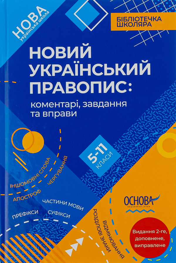 New Ukrainian spelling. Comments, tasks and exercises. 5-11th grades / Новий Український правопис. Коментарі, завдання та вправи. 5–11-й класи  9786170041289-1