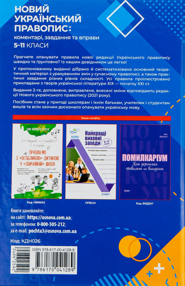 New Ukrainian spelling. Comments, tasks and exercises. 5-11th grades / Новий Український правопис. Коментарі, завдання та вправи. 5–11-й класи  9786170041289-2