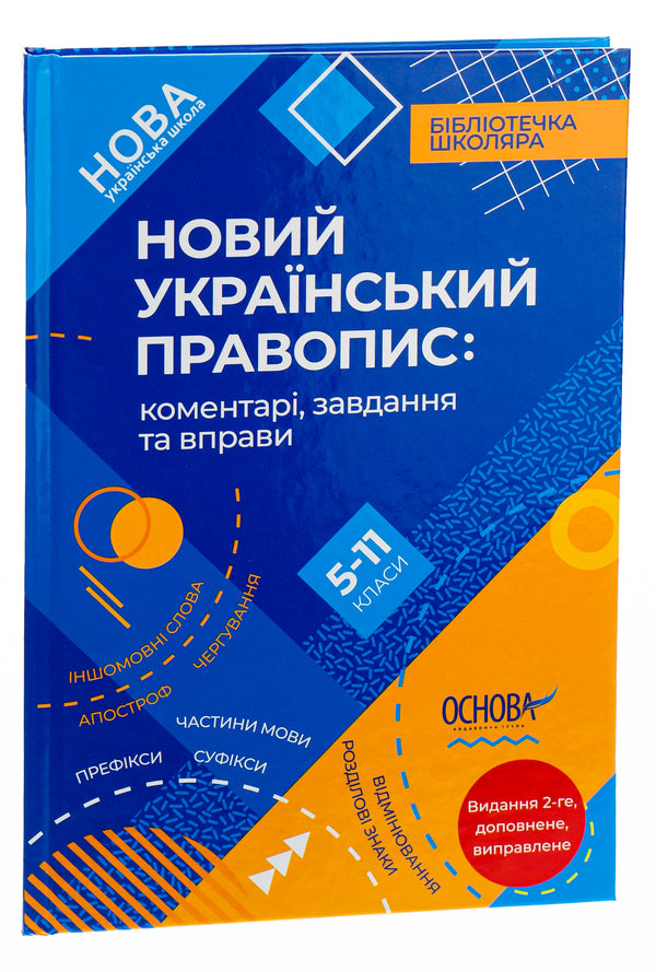 New Ukrainian spelling. Comments, tasks and exercises. 5-11th grades / Новий Український правопис. Коментарі, завдання та вправи. 5–11-й класи  9786170041289-3