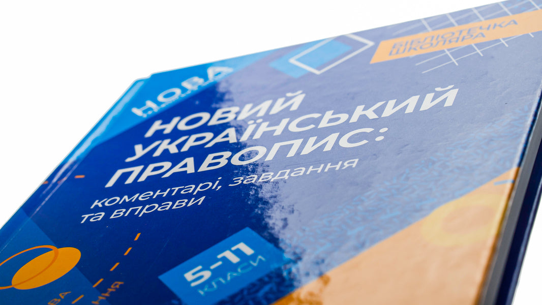 New Ukrainian spelling. Comments, tasks and exercises. 5-11th grades / Новий Український правопис. Коментарі, завдання та вправи. 5–11-й класи  9786170041289-4
