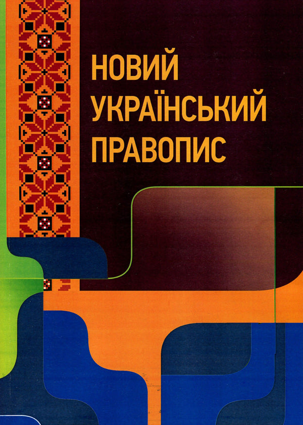 New Ukrainian spelling / Новий український правопис  978-611-01-1507-0-1
