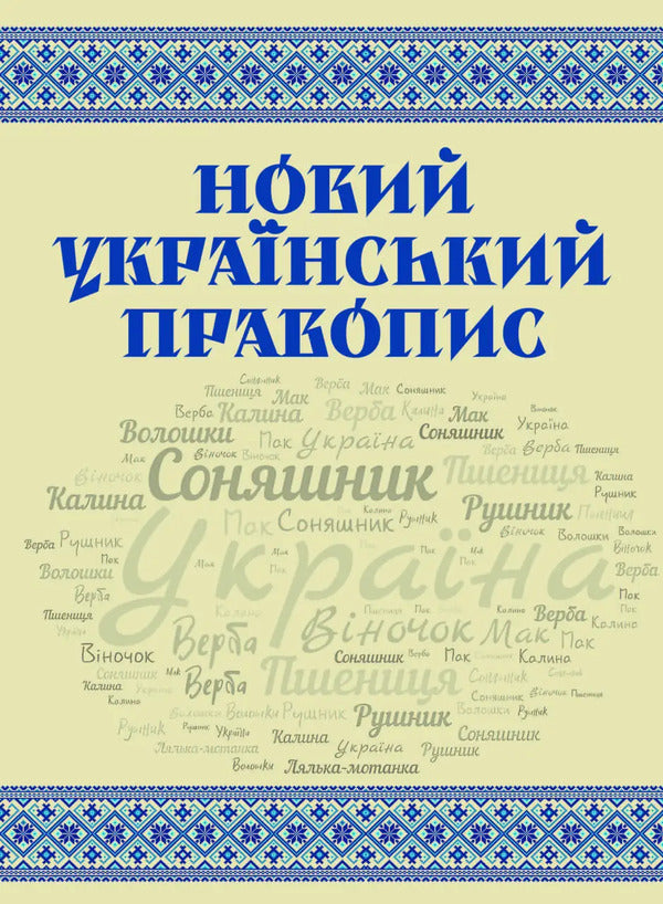 New Ukrainian spelling / Новий український правопис  9789668085642-1