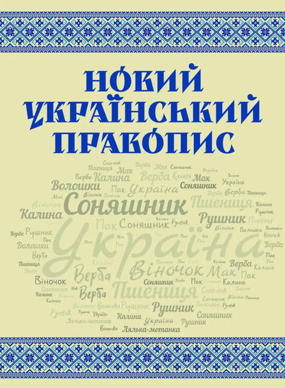 New Ukrainian spelling / Новий український правопис  9789668085642-1