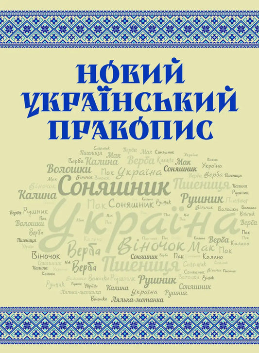 New Ukrainian spelling / Новий український правопис  9789668085642-1