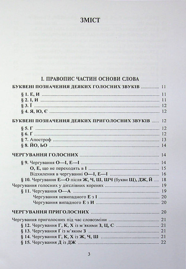 New Ukrainian spelling / Новий український правопис  9789668085642-2