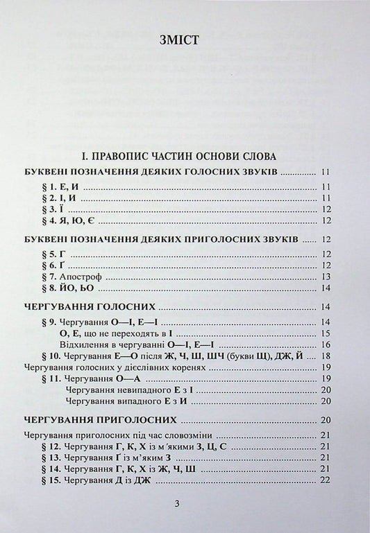 New Ukrainian spelling / Новий український правопис  9789668085642-2