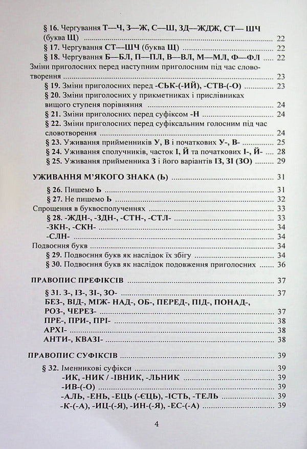 New Ukrainian spelling / Новий український правопис  9789668085642-3