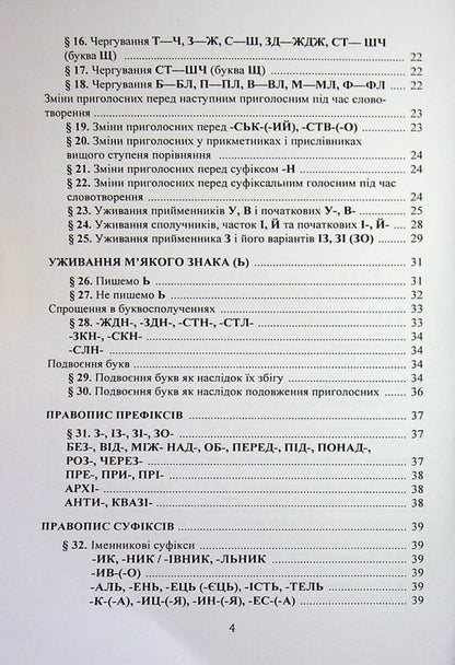 New Ukrainian spelling / Новий український правопис  9789668085642-3