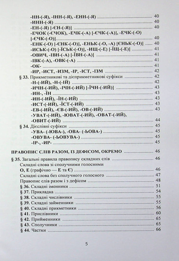 New Ukrainian spelling / Новий український правопис  9789668085642-4
