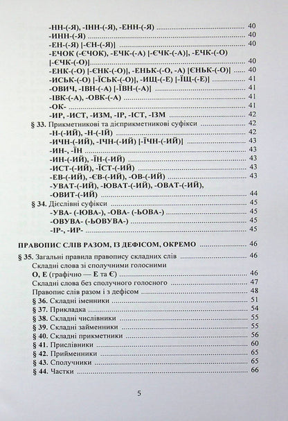 New Ukrainian spelling / Новий український правопис  9789668085642-4