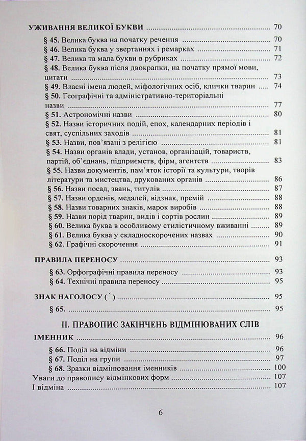 New Ukrainian spelling / Новий український правопис  9789668085642-5