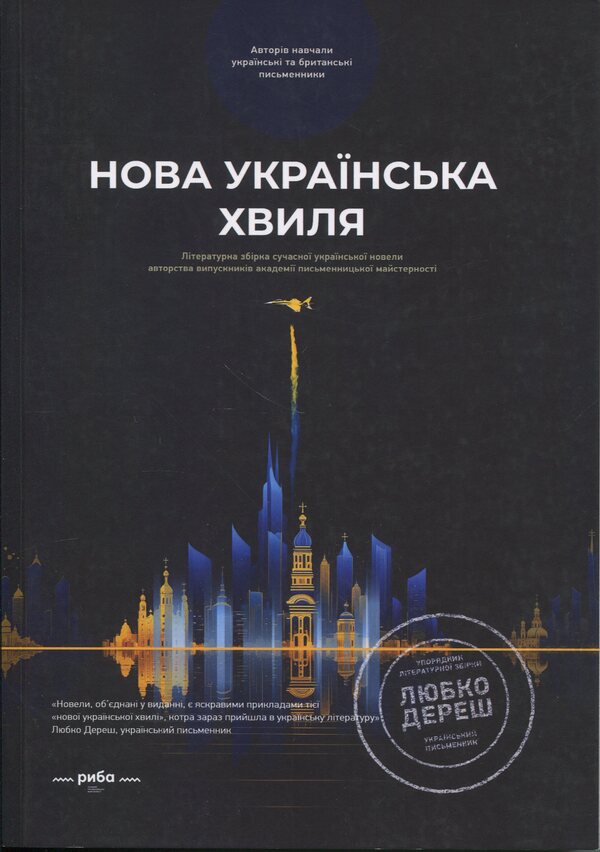 New Ukrainian wave. Book One / Нова українська хвиля. Книга перша  978-617-8422-60-8-1