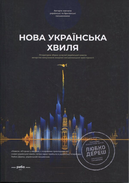 New Ukrainian wave. Book One / Нова українська хвиля. Книга перша  978-617-8422-60-8-1