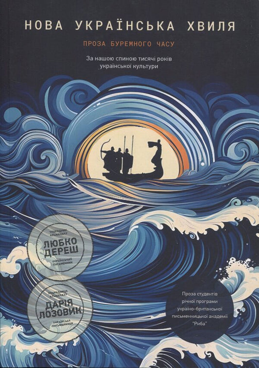 New Ukrainian wave. Prose of stormy time / Нова українська хвиля. Проза буремного часу  9786178422615-1