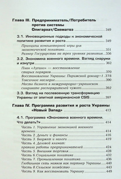 New West. Ukrainian dream / Новый Запад. Украинская мечта Ярослав Романчук 978-617-7758-63-0-5