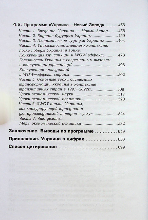 New West. Ukrainian dream / Новый Запад. Украинская мечта Ярослав Романчук 978-617-7758-63-0-6