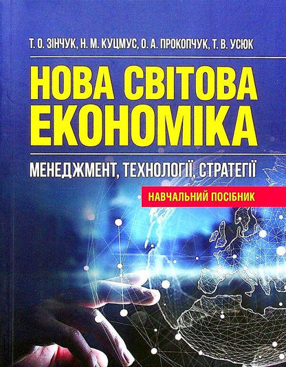 New World Economy. Management, Technologies, Strategies / Нова світова економіка. Менеджмент, технології, стратегії Tatyana Zinchuk, Natalia Kutsmus, Tatiana Uyyuk, Oksana Prokopchuk / Тетяна Зінчук, Наталія Кутсмус, Тетяна Усук, Оксана Прокопчук 9786110124126-1
