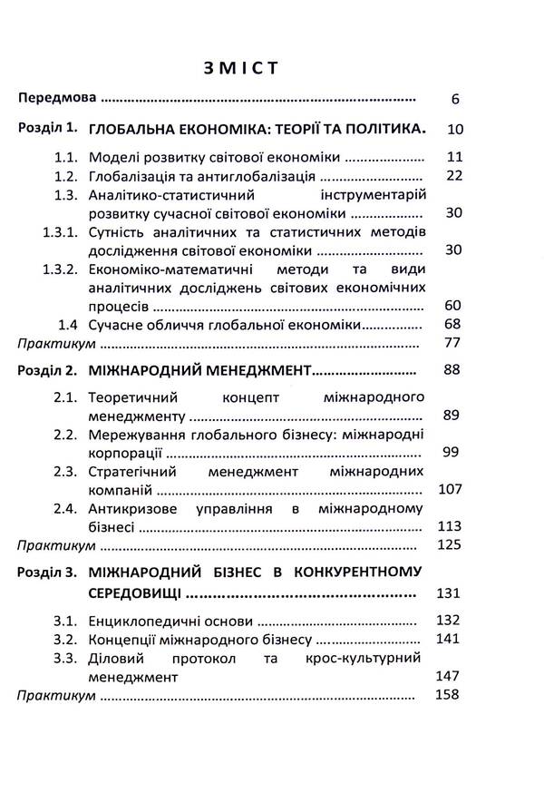 New World Economy. Management, Technologies, Strategies / Нова світова економіка. Менеджмент, технології, стратегії Tatyana Zinchuk, Natalia Kutsmus, Tatiana Uyyuk, Oksana Prokopchuk / Тетяна Зінчук, Наталія Кутсмус, Тетяна Усук, Оксана Прокопчук 9786110124126-3